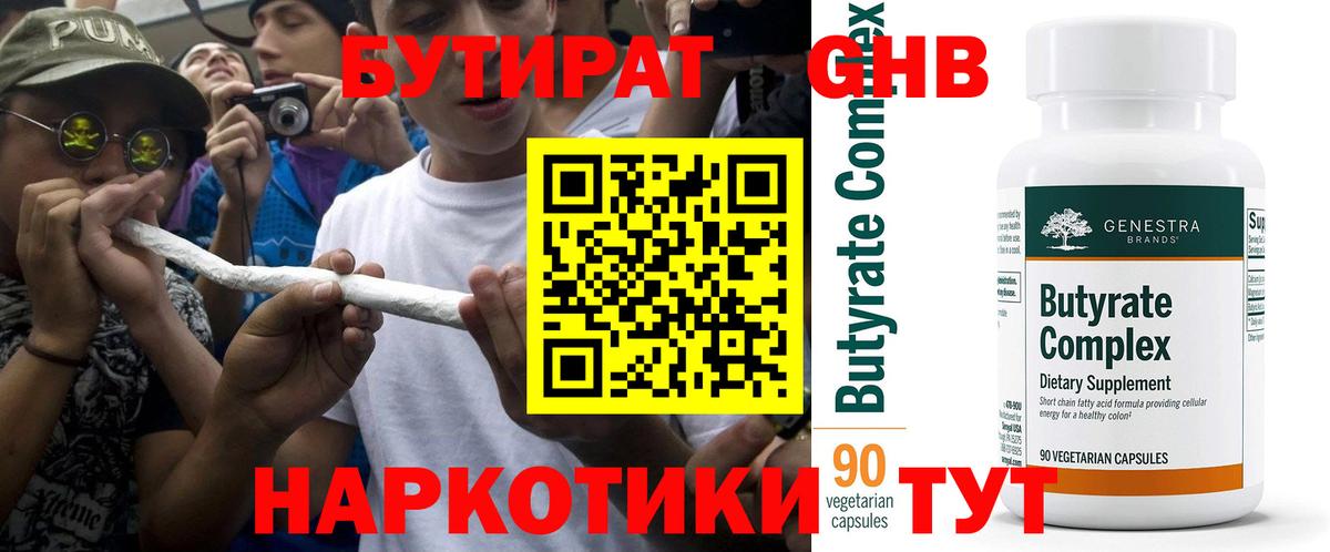Бутират GHB  Вход с VPN  Бутират  Жигулёвск 