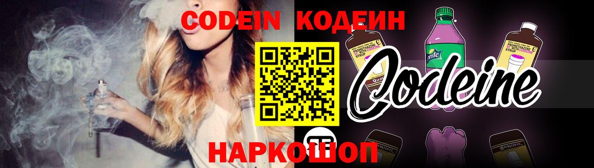 Codein напиток Lean (лин)  Вход с VPN  Жигулёвск  Codein Purple Drank 